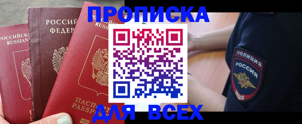купить прописку в Ленинградской области